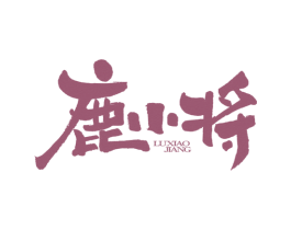 鹿小将 商标图样