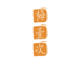 梅壹次 商标图样