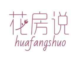 花房说 商标图样