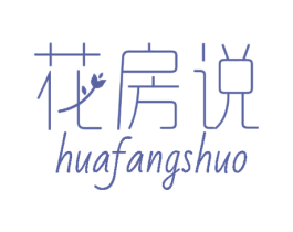 花房说 商标图样