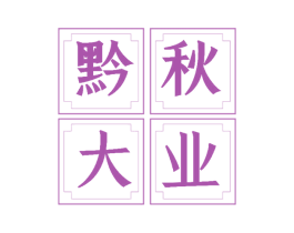 黔秋大业 商标图样