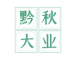 黔秋大业 商标图样