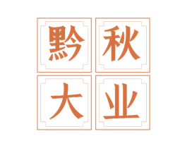 黔秋大业 商标图样