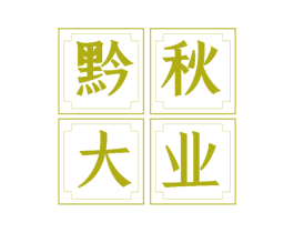 黔秋大业 商标图样