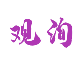 观洵 商标图样