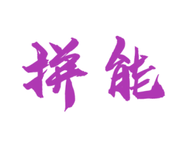 拼能 商标图样