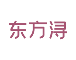 东方浔 商标图样