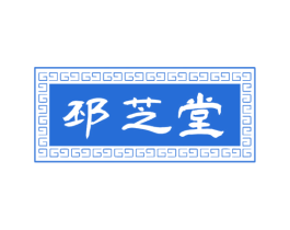 邳芝堂 商标图样
