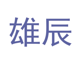 雄辰 商标图样