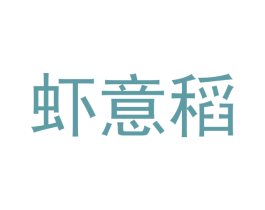 虾意稻 商标图样