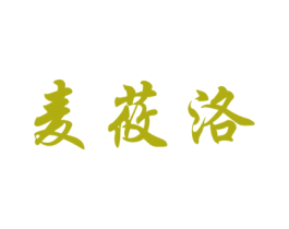 麦莜洛 商标图样