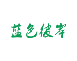 蓝色彼岸 商标图样