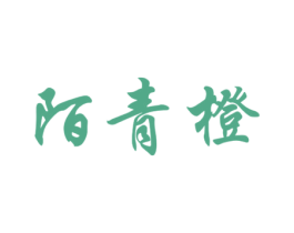 陌青橙 商标图样