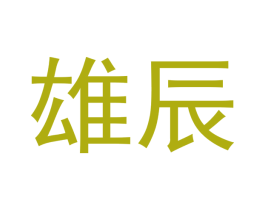 雄辰 商标图样