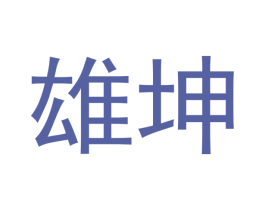 雄坤 商标图样