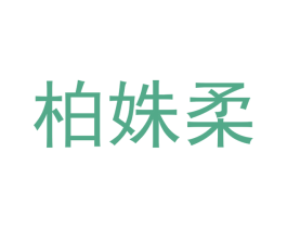 柏姝柔 商标图样