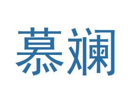 慕斓 商标图样