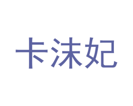 卡沫妃 商标图样