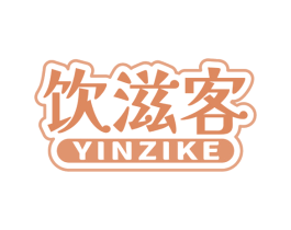饮滋客 商标图样