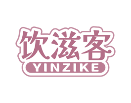 饮滋客 商标图样