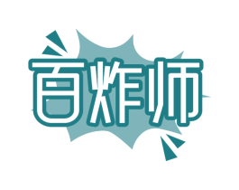 百炸师 商标图样