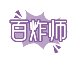 百炸师 商标图样