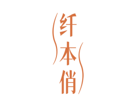 纤本俏 商标图样