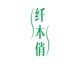纤本俏 商标图样