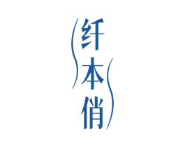 纤本俏 商标图样