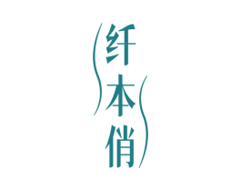 纤本俏 商标图样