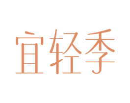 宜轻季 商标图样
