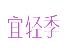 宜轻季 商标图样