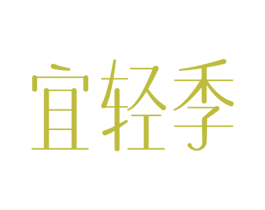 宜轻季 商标图样