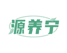 源养宁 商标图样