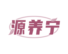 源养宁 商标图样