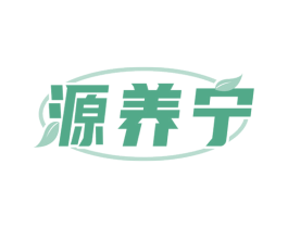 源养宁 商标图样