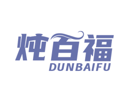 炖百福 商标图样