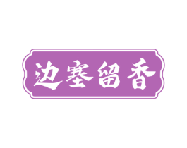边塞留香 商标图样