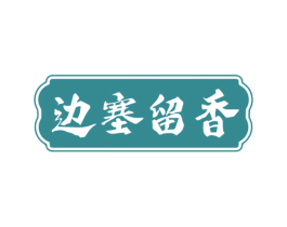 边塞留香 商标图样