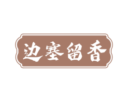 边塞留香 商标图样