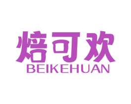 焙可欢 商标图样