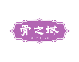 骨之域 商标图样