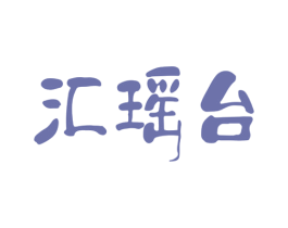 汇瑶台 商标图样