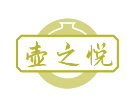 壶之悦 商标图样