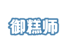御糕师 商标图样