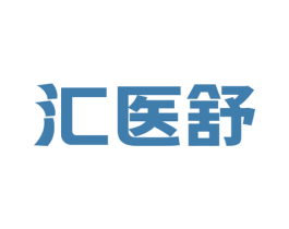 汇医舒 商标图样