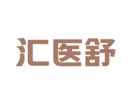 汇医舒 商标图样