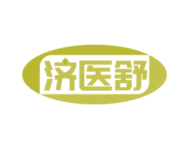 济医舒 商标图样