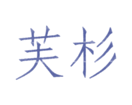 芙杉 商标图样