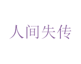 人间失传 商标图样